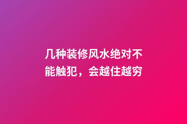 几种装修风水绝对不能触犯，会越住越穷