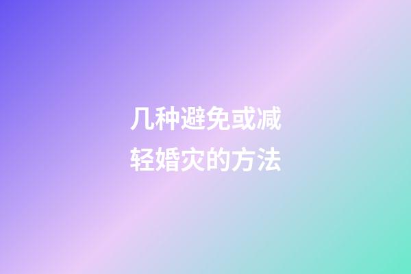 几种避免或减轻婚灾的方法