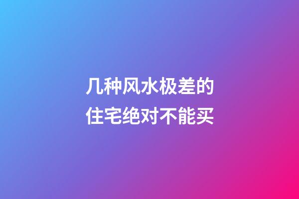 几种风水极差的住宅绝对不能买