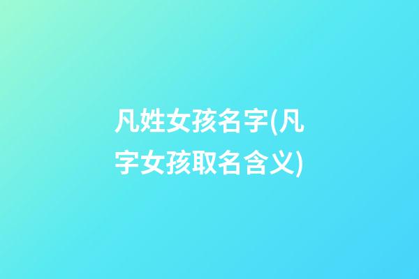 凡姓女孩名字(凡字女孩取名含义)