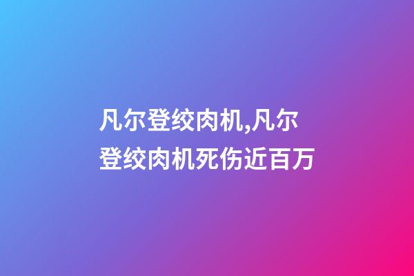 凡尔登绞肉机,凡尔登绞肉机死伤近百万-第1张-观点-玄机派