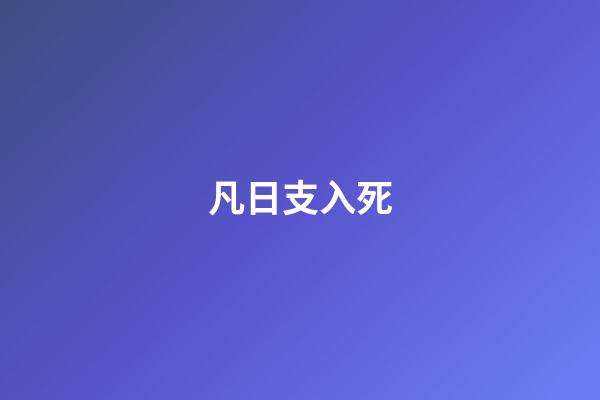 凡日支入死