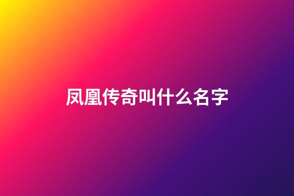 凤凰传奇叫什么名字