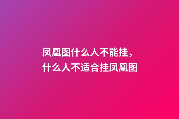 凤凰图什么人不能挂，什么人不适合挂凤凰图
