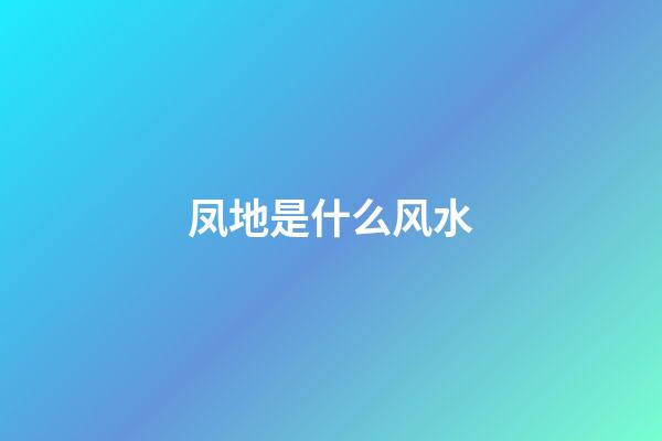 凤地是什么风水