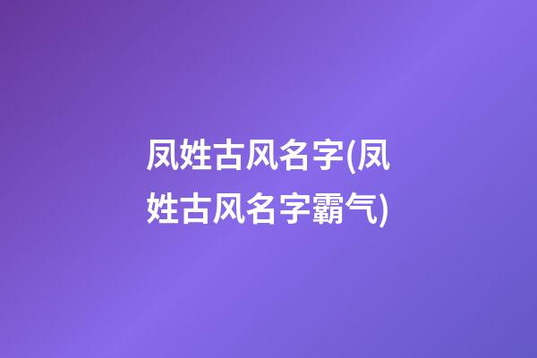 凤姓古风名字(凤姓古风名字霸气)