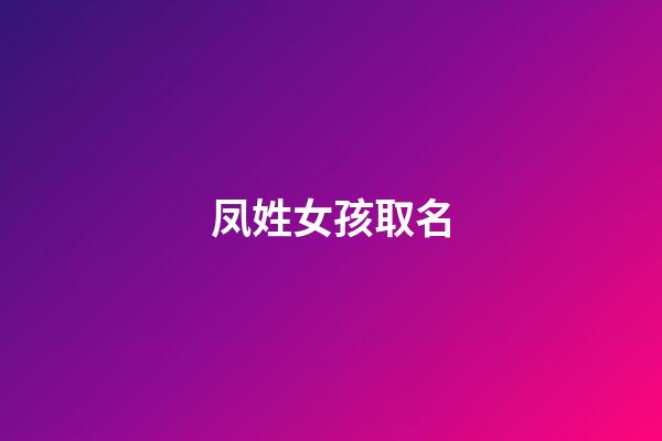 凤姓女孩取名(姓凤的女孩)-第1张-女孩起名-玄机派