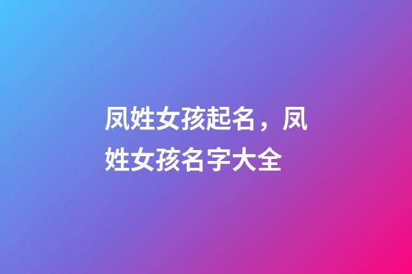 凤姓女孩起名，凤姓女孩名字大全