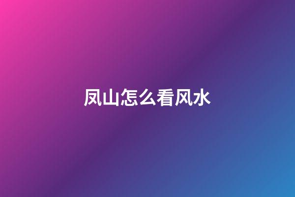 凤山怎么看风水