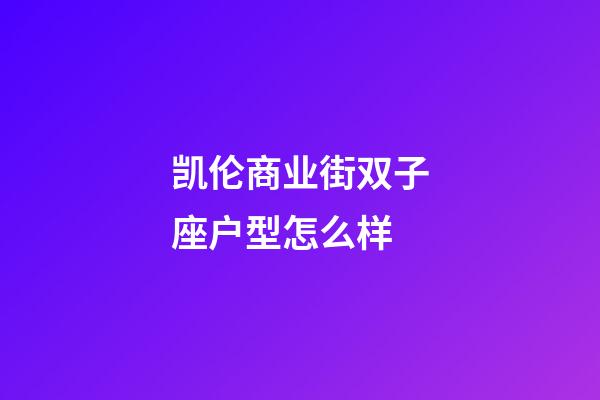 凯伦商业街双子座户型怎么样-第1张-星座运势-玄机派