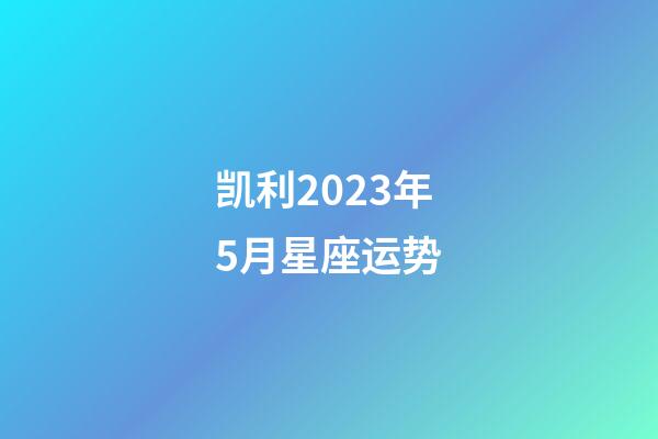 凯利2023年5月星座运势-第1张-星座运势-玄机派