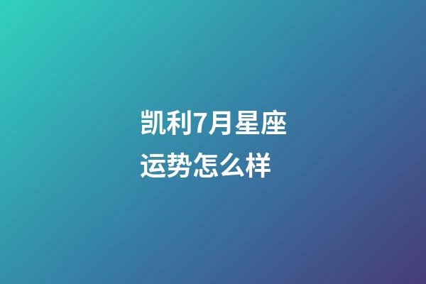 凯利7月星座运势怎么样-第1张-星座运势-玄机派