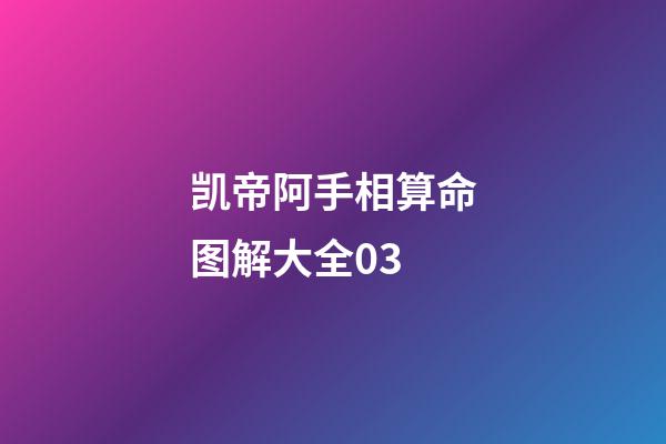 凯帝阿手相算命图解大全03