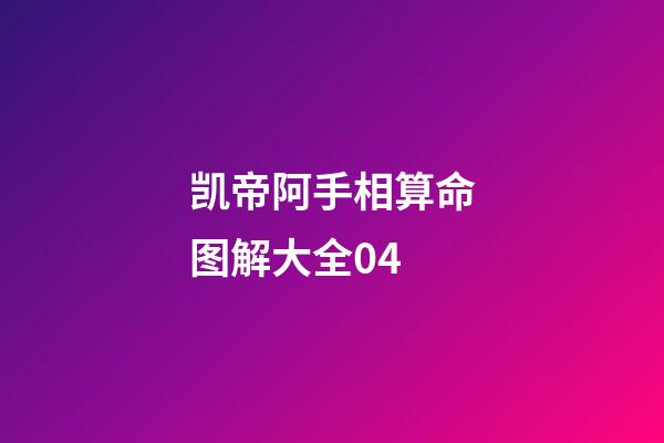凯帝阿手相算命图解大全04