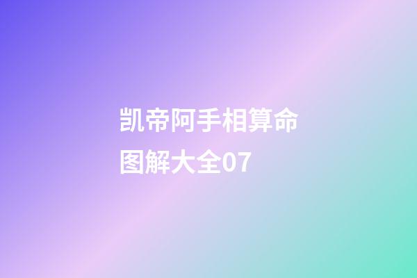 凯帝阿手相算命图解大全07