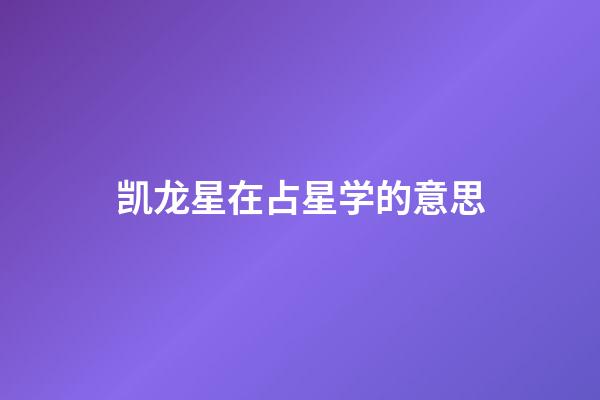 凯龙星在占星学的意思