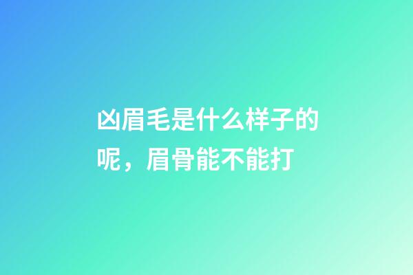凶眉毛是什么样子的呢，眉骨能不能打-第1张-观点-玄机派