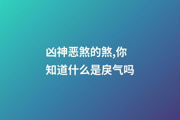 凶神恶煞的煞,你知道什么是戾气吗-第1张-观点-玄机派