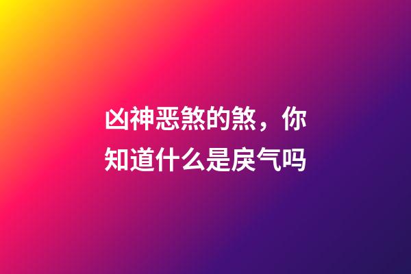 凶神恶煞的煞，你知道什么是戾气吗-第1张-观点-玄机派