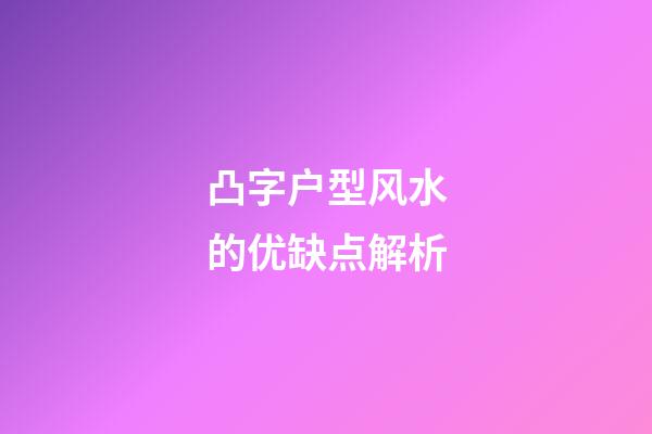 凸字户型风水的优缺点解析