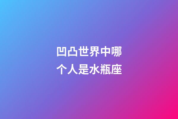 凹凸世界中哪个人是水瓶座-第1张-星座运势-玄机派