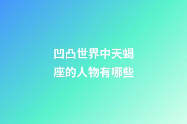 凹凸世界中天蝎座的人物有哪些-第1张-星座运势-玄机派