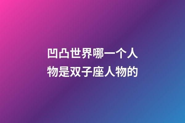 凹凸世界哪一个人物是双子座人物的-第1张-星座运势-玄机派