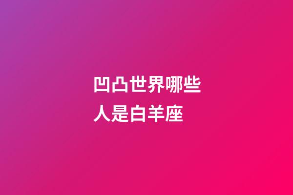 凹凸世界哪些人是白羊座-第1张-星座运势-玄机派