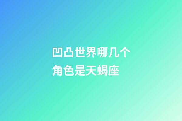 凹凸世界哪几个角色是天蝎座-第1张-星座运势-玄机派