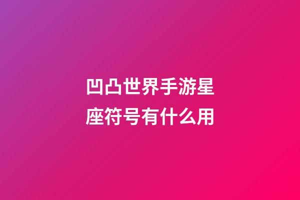 凹凸世界手游星座符号有什么用-第1张-星座运势-玄机派