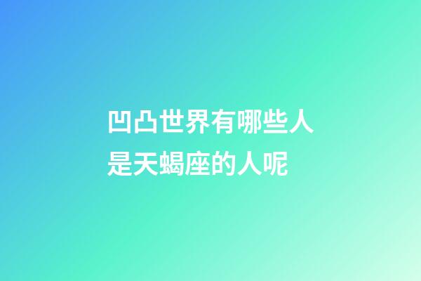 凹凸世界有哪些人是天蝎座的人呢-第1张-星座运势-玄机派