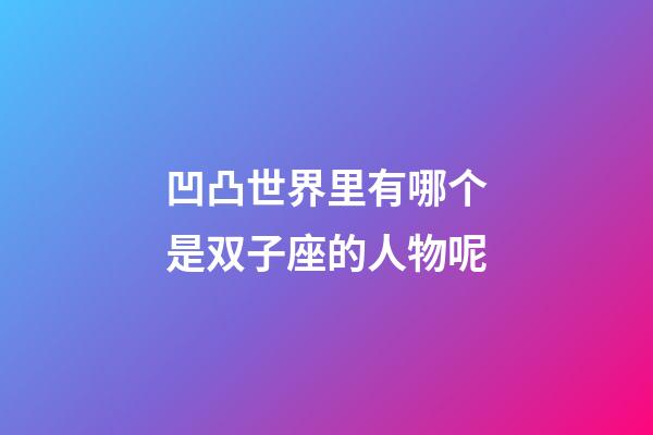 凹凸世界里有哪个是双子座的人物呢-第1张-星座运势-玄机派