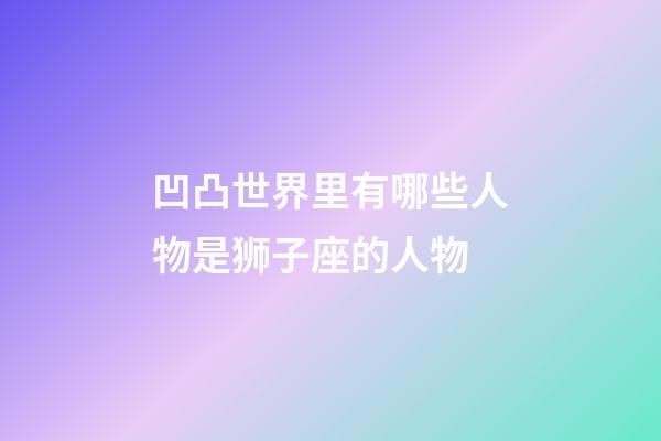 凹凸世界里有哪些人物是狮子座的人物-第1张-星座运势-玄机派