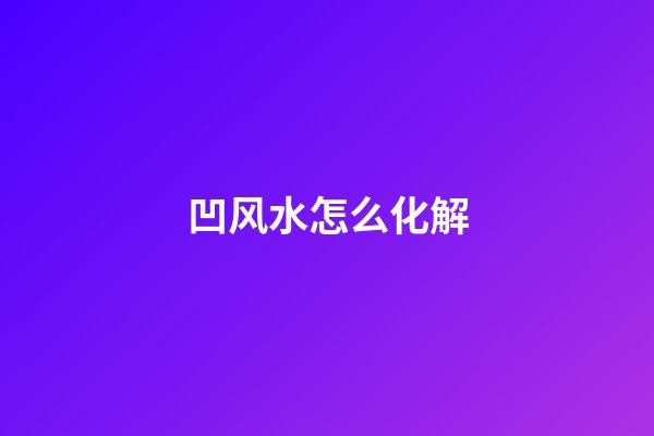 凹风水怎么化解