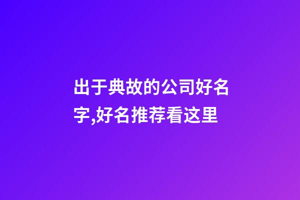 出于典故的公司好名字,好名推荐看这里-第1张-公司起名-玄机派