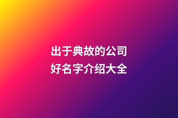 出于典故的公司好名字介绍大全