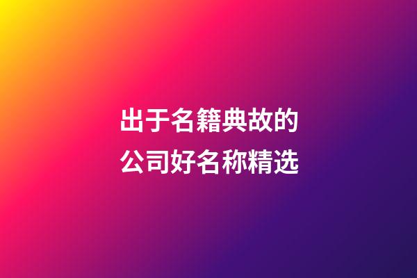 出于名籍典故的公司好名称精选