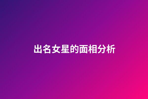 出名女星的面相分析