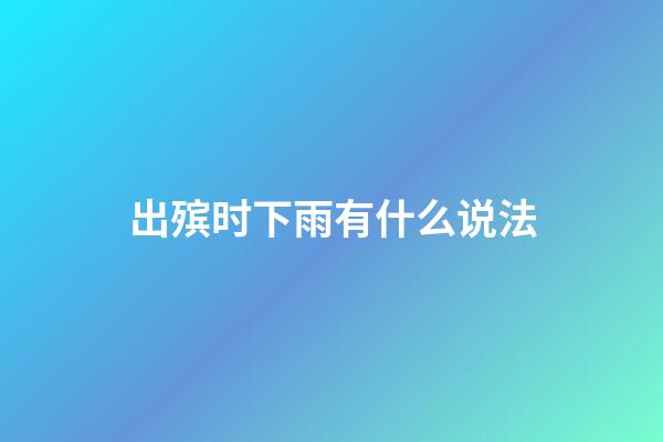 出殡时下雨有什么说法