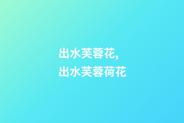 出水芙蓉花,出水芙蓉荷花-第1张-观点-玄机派