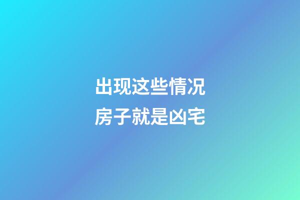 出现这些情况房子就是凶宅