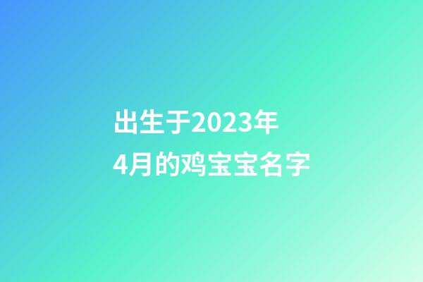 出生于2023年4月的鸡宝宝名字