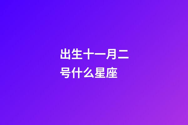 出生十一月二号什么星座-第1张-星座运势-玄机派