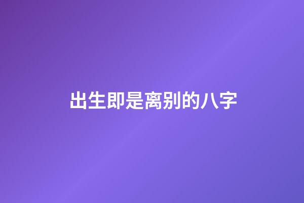 出生即是离别的八字