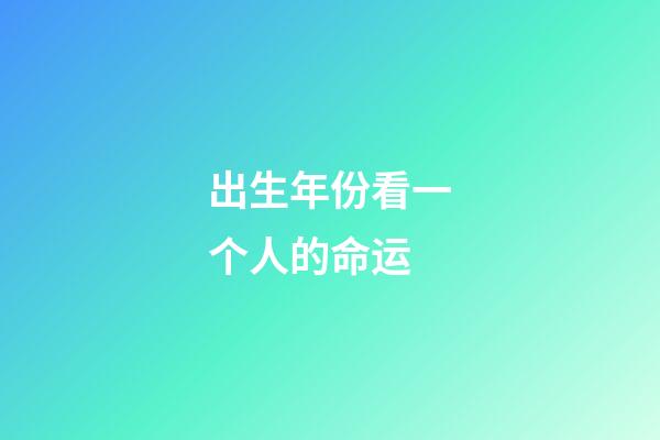 出生年份看一个人的命运