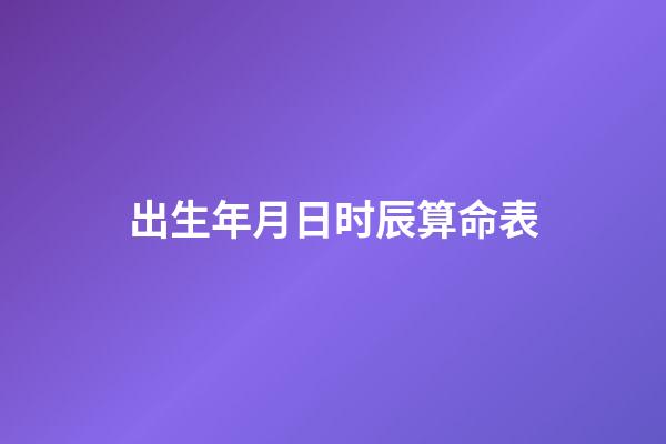 出生年月日时辰算命表