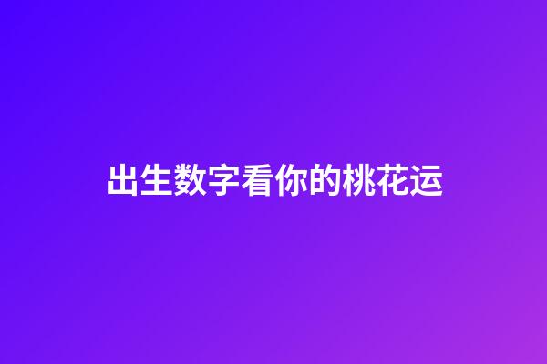 出生数字看你的桃花运