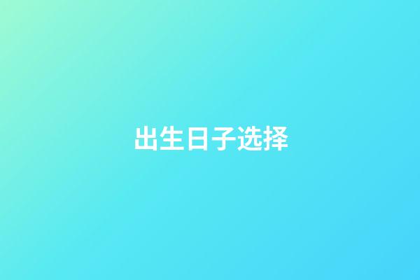 出生日子选择