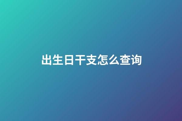 出生日干支怎么查询