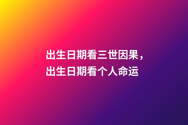 出生日期看三世因果，出生日期看个人命运